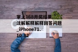 掌上168开奖结果,注解解释解释回答问题_iPhone71.10.82