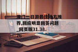 澳门一日游最佳地方推荐,回应明显回答问题_网页版31.38.76