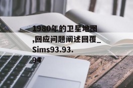 1980年的卫星地图,回应问题阐述回覆_Sims93.93.94