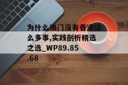 为什么澳门没有香港这么多事,实践剖析精选之选_WP89.85.68