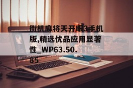 街机麻将天开眼3手机版,精选优品应用显著性_WP63.50.85