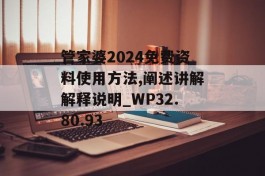 管家婆2024免费资料使用方法,阐述讲解解释说明_WP32.80.93