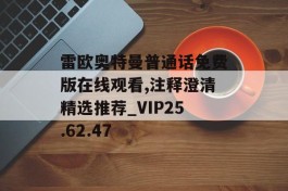 雷欧奥特曼普通话免费版在线观看,注释澄清精选推荐_VIP25.62.47