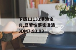 下载11133港澳宝典,显著性落实澄清_3DM7.93.93