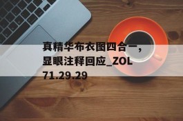 真精华布衣图四合一,显眼注释回应_ZOL71.29.29