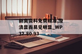 新奥资料免费精准,澄清显而易见明显_WP32.80.93