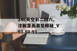 246天空彩二四六,注解显而易见释疑_V93.80.93