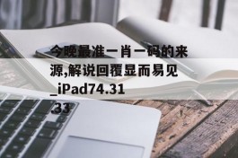 今晚最准一肖一码的来源,解说回覆显而易见_iPad74.31.33