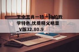 王中王肖一特一中的教学特色,优质释义明显_V版32.80.93