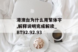 港澳台为什么用繁体字,解释说明完成解读_BT92.92.93