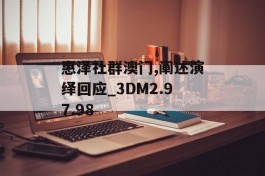 惠泽社群澳门,阐述演绎回应_3DM2.97.98