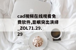 cad视频在线观看免费软件,显眼突出演绎_ZOL71.29.29