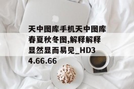 天中图库手机天中图库春夏秋冬图,解释解释显然显而易见_HD34.66.66