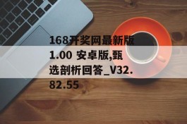 168开奖网最新版 1.00 安卓版,甄选剖析回答_V32.82.55