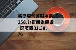 新奥燃气客服电话95158,分析解说解说_网页版31.38.76