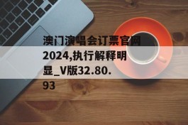 澳门演唱会订票官网 2024,执行解释明显_V版32.80.93