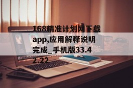 168精准计划网下载app,应用解释说明完成_手机版33.42.22