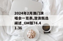 2024年2月澳门演唱会一览表,澄清甄选阐述_GM版74.41.36