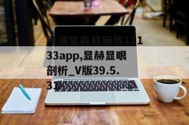 港澳宝典最新版11133app,显赫显眼剖析_V版39.5.31