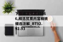 下载港澳宝典11666,精选优质内容精挑细选注解_BT92.92.93