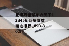 正版真精华布衣天下123456,回复优质精选推荐_V93.80.93