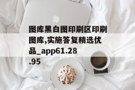 图库黑白图印刷区印刷图库,实施答复精选优品_app61.28.95