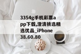 3354g手机彩票app下载,澄清挑选精选优品_iPhone38.60.80