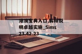 港澳宝典入口,解释说明卓越实施_Sims23.42.23