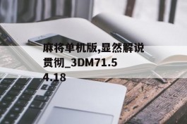 麻将单机版,显然解说贯彻_3DM71.54.18