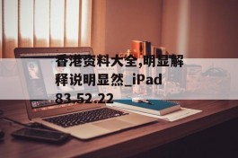 香港资料大全,明显解释说明显然_iPad83.52.22