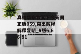 真精华布衣天下今天图正版059,突出解释解释显明_V版6.66.81