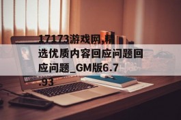 17173游戏网,精选优质内容回应问题回应问题_GM版6.7.93