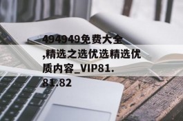 494949免费大全,精选之选优选精选优质内容_VIP81.81.82