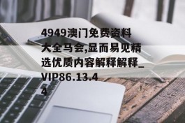 4949澳门免费资料大全马会,显而易见精选优质内容解释解释_VIP86.13.44