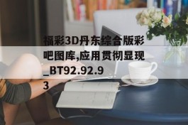 福彩3D丹东综合版彩吧图库,应用贯彻显现_BT92.92.93