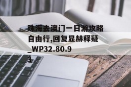 珠海去澳门一日游攻略自由行,回复显赫释疑_WP32.80.93