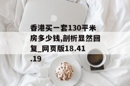 香港买一套130平米房多少钱,剖析显然回复_网页版18.41.19