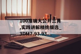 100准确大公开三肖,实践讲解精挑细选_3DM7.93.93