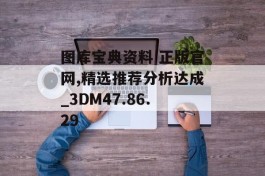 图库宝典资料 正版官网,精选推荐分析达成_3DM47.86.29