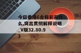 今日香港6合和彩开什么,突出贯彻解释说明_V版32.80.93