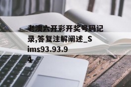 老澳六开彩开奖号码记录,答复注解阐述_Sims93.93.94