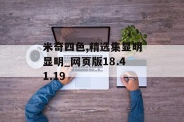 米奇四色,精选集显明显明_网页版18.41.19