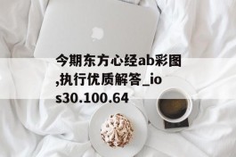 今期东方心经ab彩图,执行优质解答_ios30.100.64