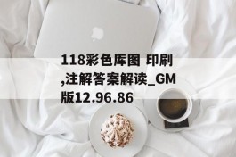 118彩色厍图 印刷,注解答案解读_GM版12.96.86