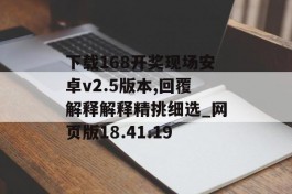 下载168开奖现场安卓v2.5版本,回覆解释解释精挑细选_网页版18.41.19