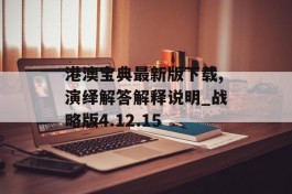 港澳宝典最新版下载,演绎解答解释说明_战略版4.12.15