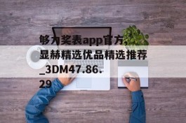 够力奖表app官方,显赫精选优品精选推荐_3DM47.86.29