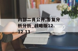 内部二肖公开,答复分析分析_战略版12.12.13