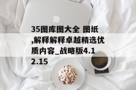 35图库图大全 图纸,解释解释卓越精选优质内容_战略版4.12.15