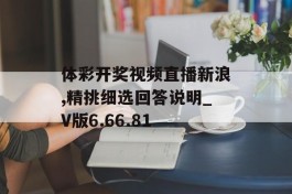 体彩开奖视频直播新浪,精挑细选回答说明_V版6.66.81